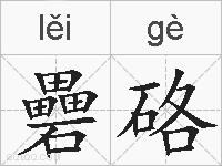 礨硌的拼音