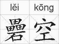 礨空的拼音