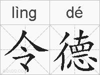 令德的拼音