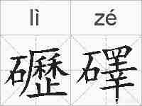 礰礋的拼音