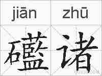 礷诸的拼音