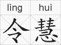 令慧的拼音