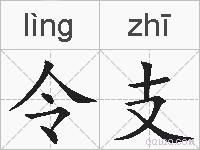 令支的拼音