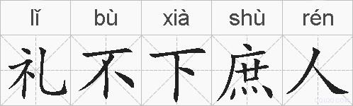 礼不下庶人的拼音