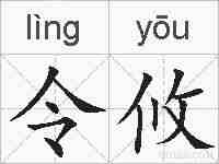 令攸的拼音