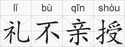 礼不亲授的拼音
