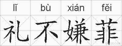 礼不嫌菲的拼音