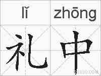 礼中的拼音