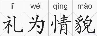 礼为情貌的拼音