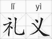 礼义的拼音