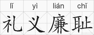礼义廉耻的拼音
