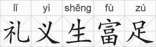 礼义生富足的拼音