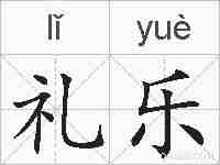礼乐的拼音