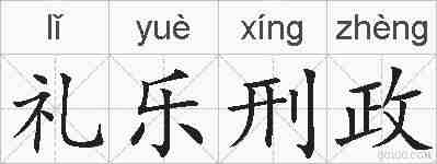 礼乐刑政的拼音