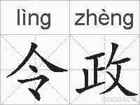 令政的拼音
