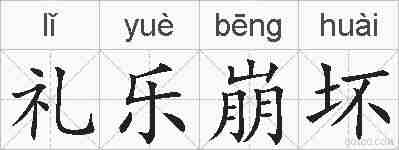礼乐崩坏的拼音