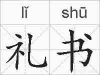 礼书的拼音