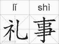 礼事的拼音