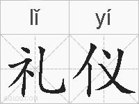 礼仪的拼音