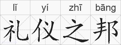 礼仪之邦的拼音