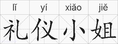 礼仪小姐的拼音