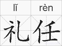 礼任的拼音