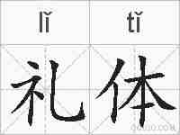 礼体的拼音