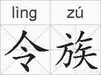令族的拼音