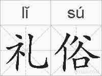 礼俗的拼音
