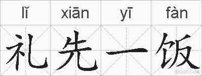 礼先一饭的拼音