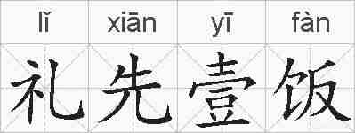 礼先壹饭的拼音