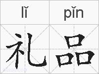 礼品的拼音