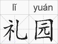 礼园的拼音