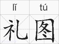 礼图的拼音