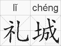 礼城的拼音