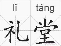 礼堂的拼音
