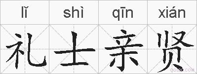 礼士亲贤的拼音