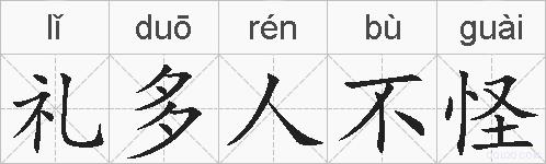 礼多人不怪的拼音