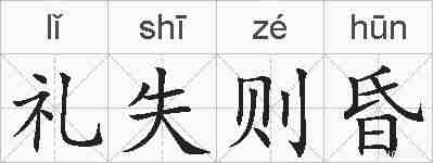 礼失则昏的拼音