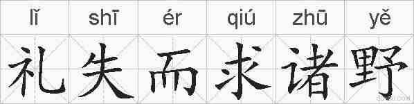 礼失而求诸野的拼音