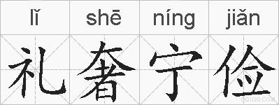 礼奢宁俭的拼音