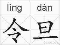 令旦的拼音