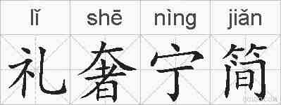 礼奢宁简的拼音