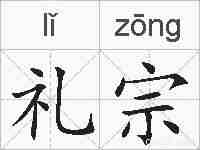 礼宗的拼音