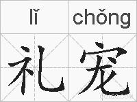 礼宠的拼音