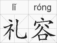 礼容的拼音