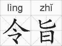 令旨的拼音