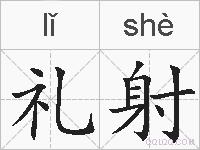 礼射的拼音