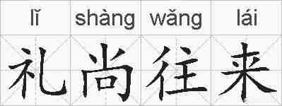 礼尚往来的拼音