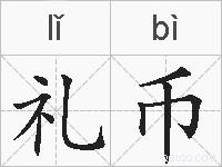 礼币的拼音